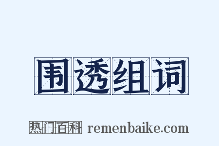 围透组词是什么意思的图片
